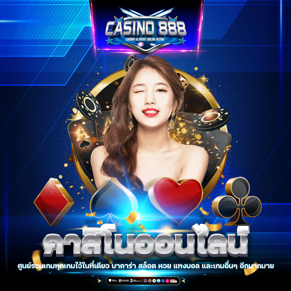 365kub เว็บคาสิโนออนไลน์ยอดนิยม พร้อมโปรโมชั่นสุดคุ้ม 2024