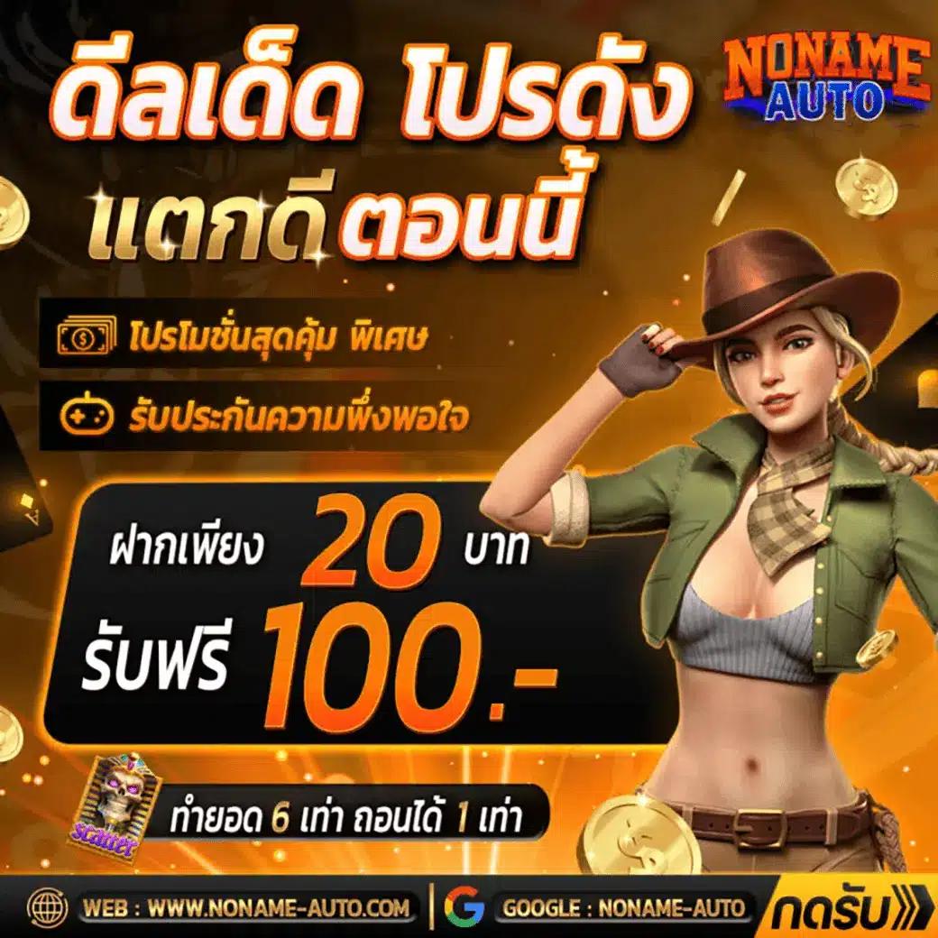 5บาทรับ100 คาสิโนออนไลน์ โปรโมชั่นแรงที่สุดแห่งปี สมัครเลยเลย