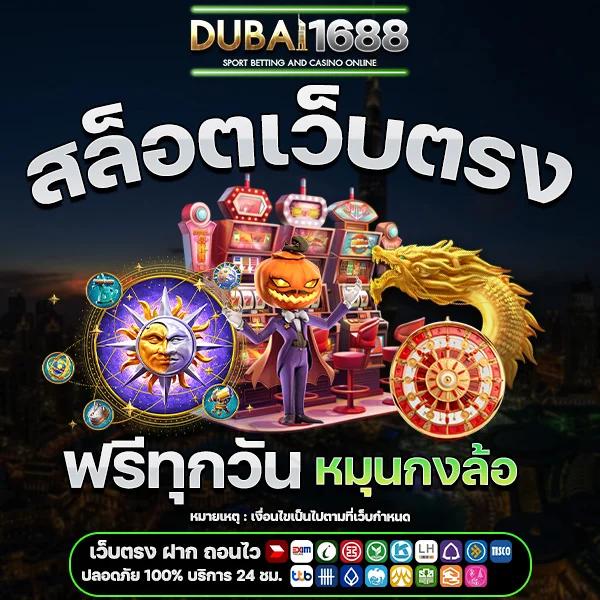 Dior188 สล็อต เว็บตรง แตกง่าย จ่ายเต็มทุกเกมในไทย