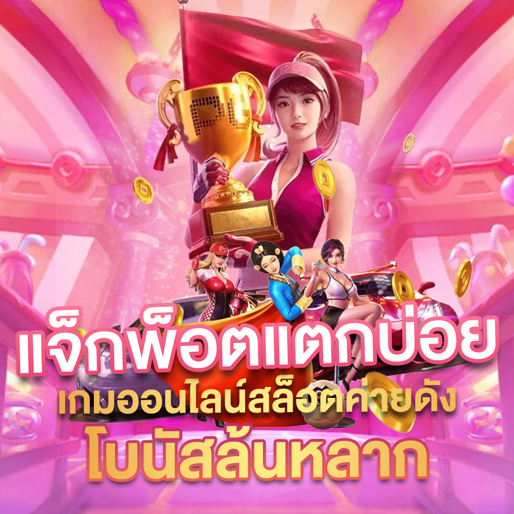 PK69 สล็อต เกมใหม่มาแรง ระบบทันสมัย ฝากถอนง่าย รองรับทุกอุปกรณ์