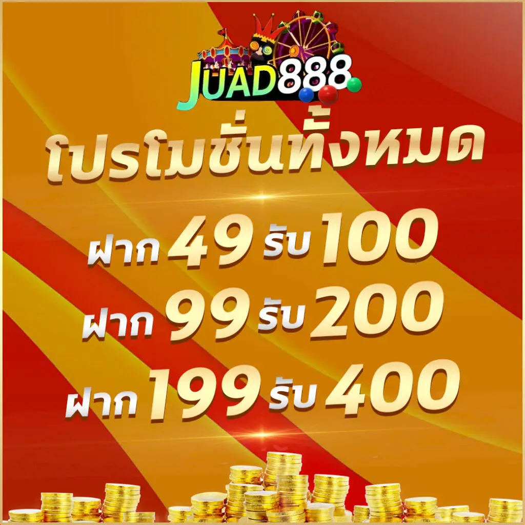juad888 เครดิตฟรีสุดคุ้ม ฝากถอนรวดเร็ว มั่นใจทุกยอดเล่น