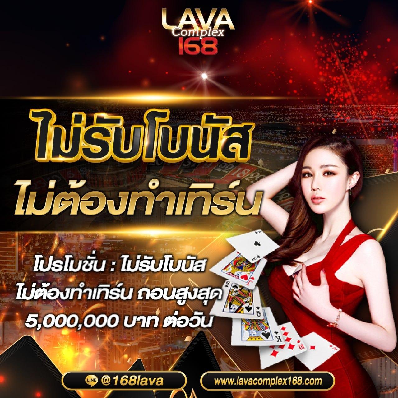 lavaเครดิตฟรี คาสิโนออนไลน์โปรโมชั่นสุดคุ้มแห่งปี 2024