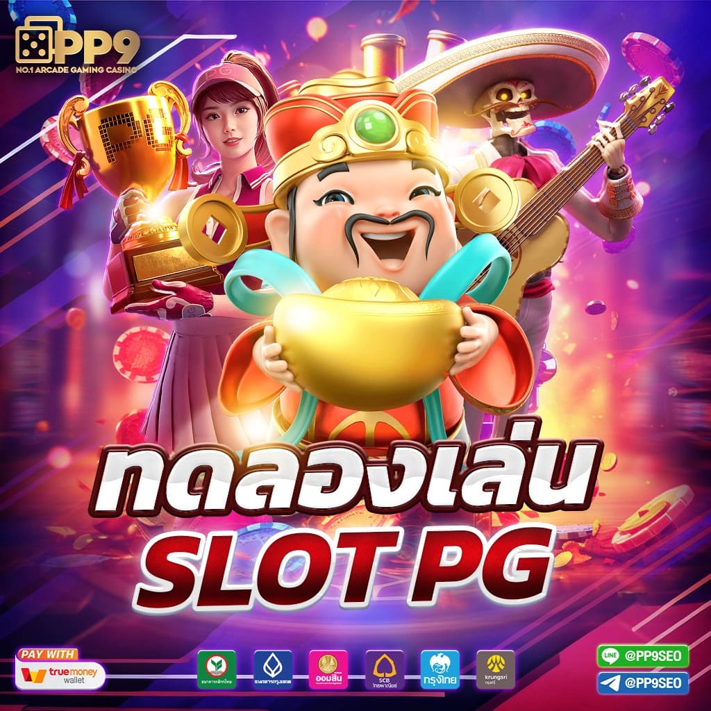 pg ฝาก ถอน ไม่มี ขั้น ต่ํา แบรนด์คาสิโนออนไลน์สุดฮิต รับรองความมั่นใจในการเดิมพัน
