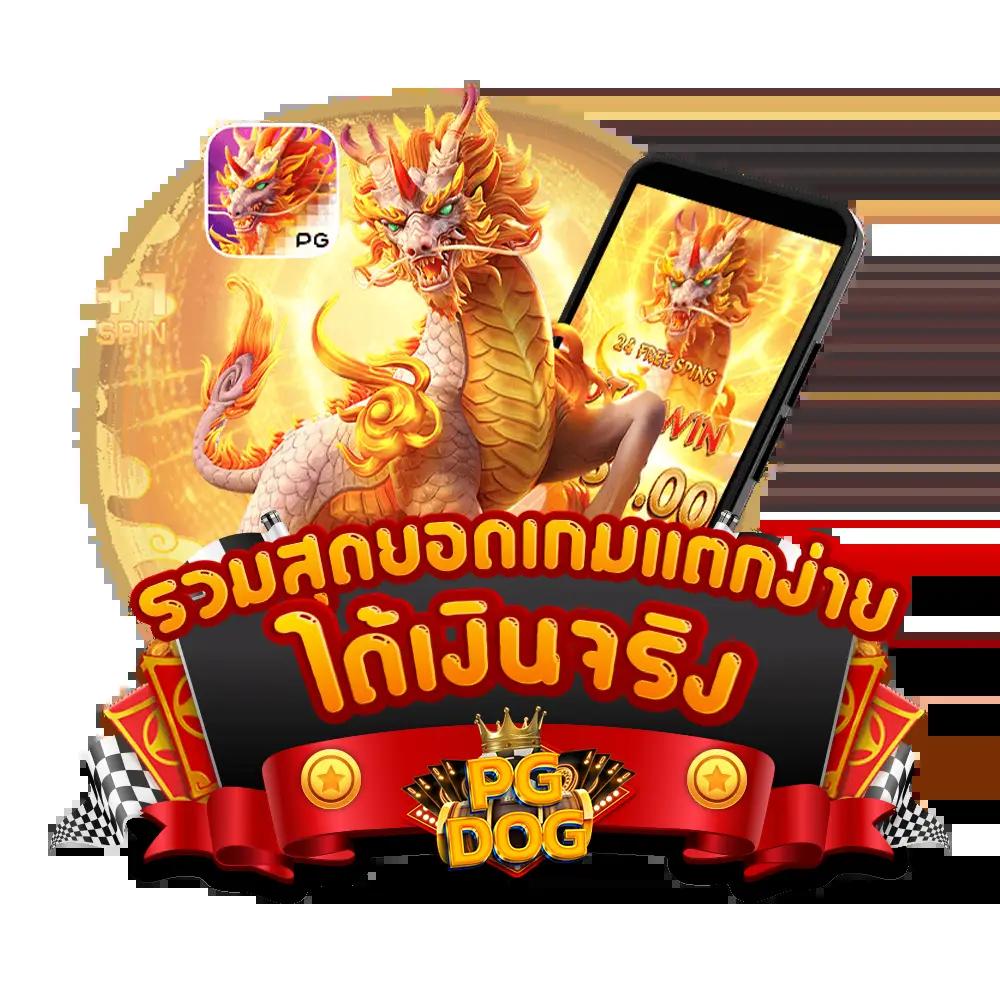pg เครดิต ฟรี 50 แพลตฟอร์มเกมคาสิโนออนไลน์ยอดนิยมอันดับ 1