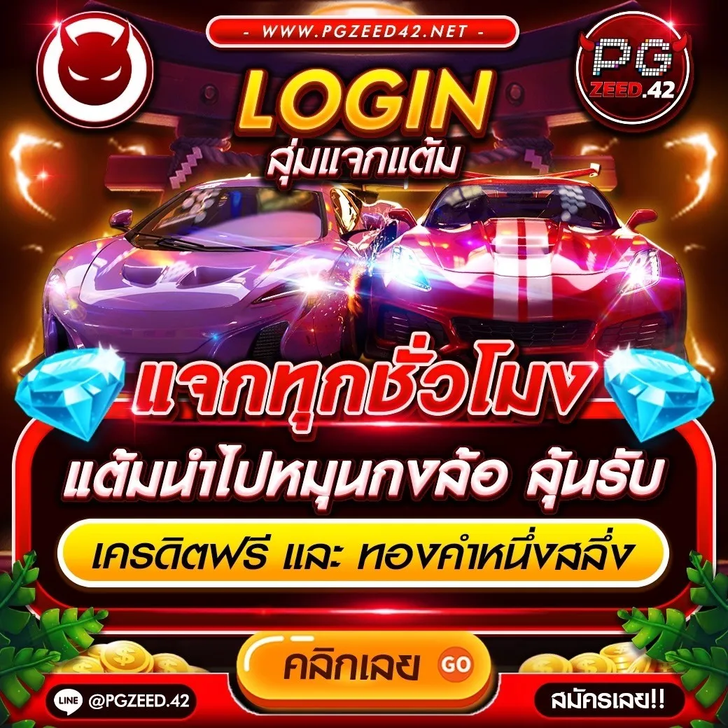 กรอกโค้ดรับเครดิตฟรี พร้อมโปรโมชั่นสุดปังที่นี่ที่เดียว