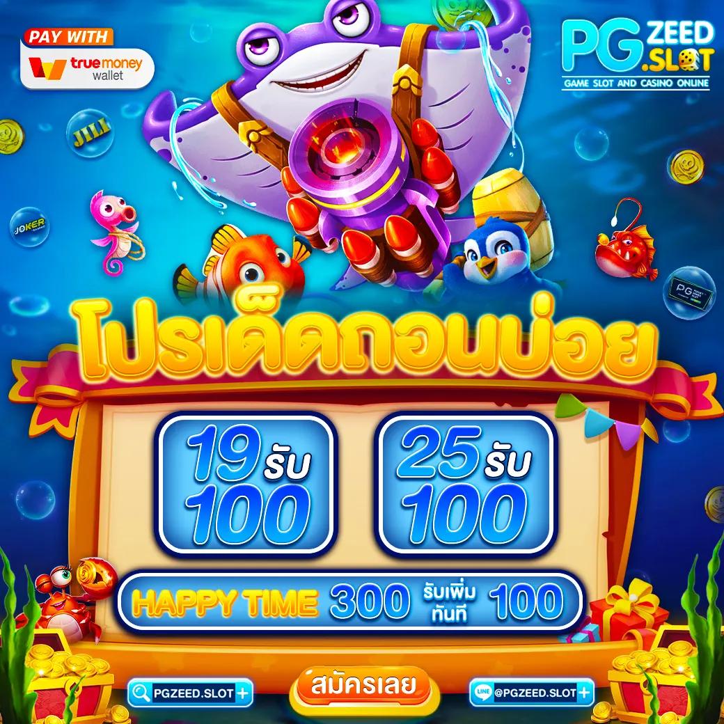 ทรูวอลเล็ท สล็อต ฝาก 10 รับ 100 วอเลท เติมเต็มความสนุกไม่มีสะดุด