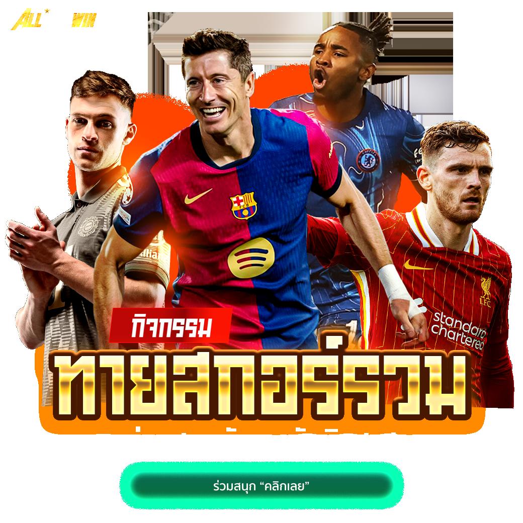 ทีเด็ดบ้านผลบอลวันนี้ วิเคราะห์บอลแม่นสุด อัปเดตล่าสุดทุกวัน
