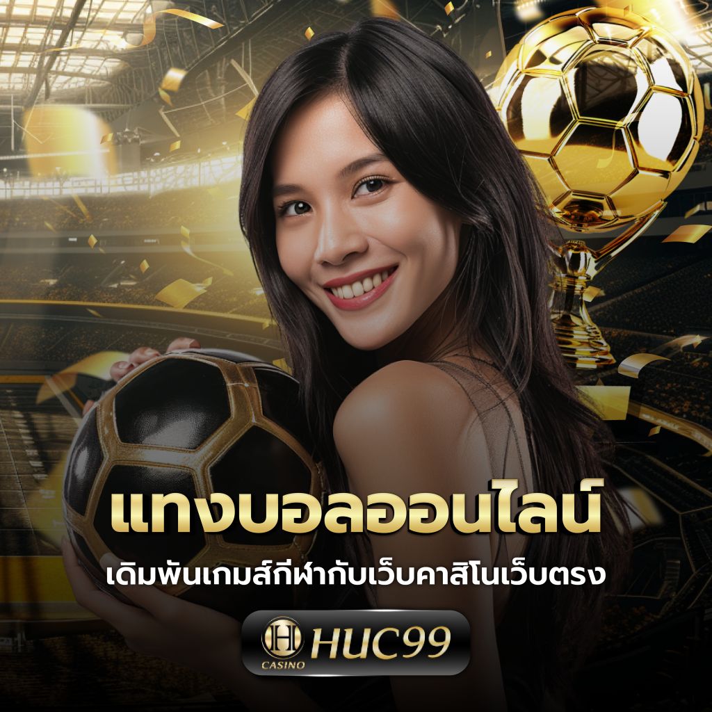 บ้านผผลบอล สมัครสมาชิกใหม่ รับโบนัสฟรีเครดิตมากที่สุดในไทย