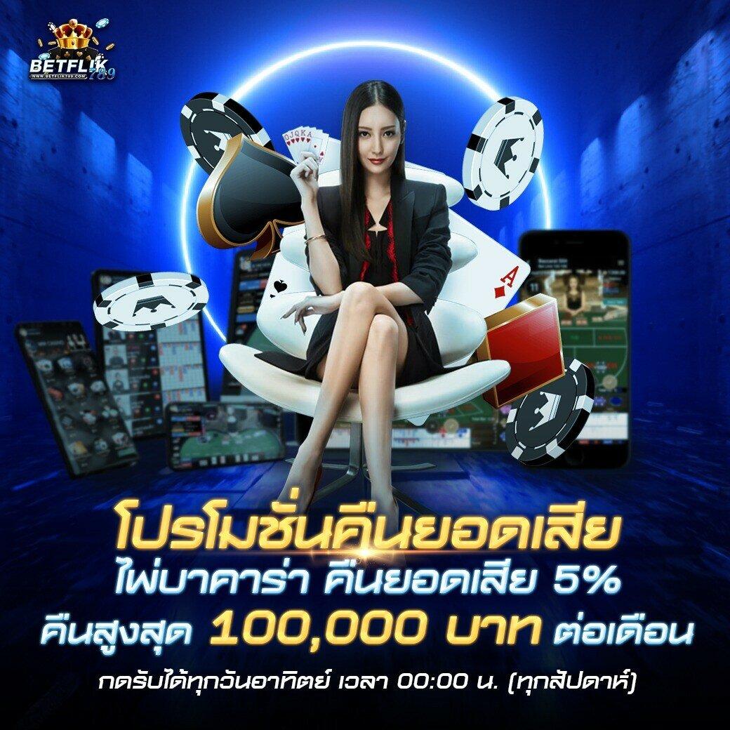 บ้านผลบ้านบอล คาสิโนออนไลน์อันดับหนึ่ง พร้อมโปรโมชั่นสุดพิเศษ