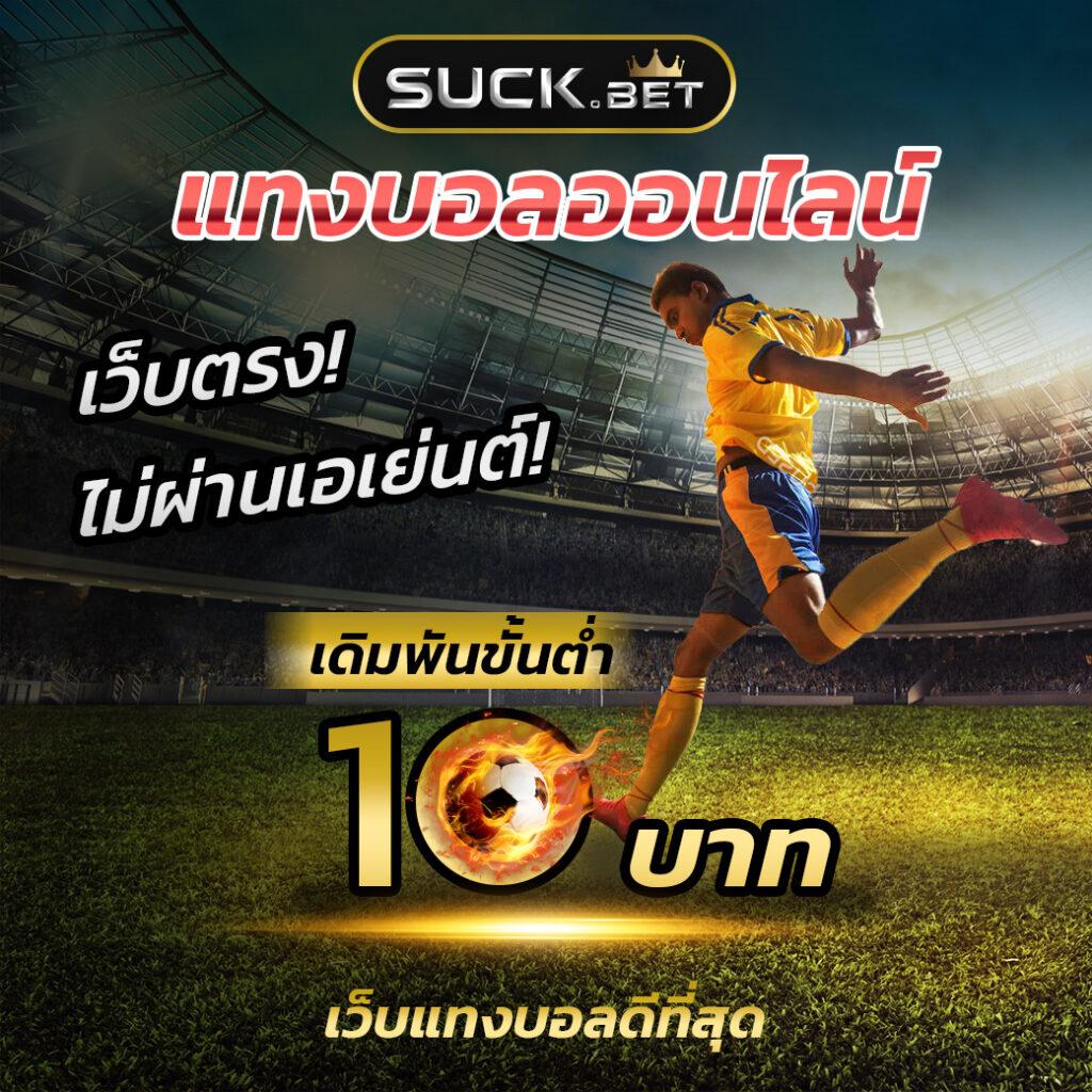 ผลบอลเด็ด คาสิโนออนไลน์ครบวงจร เดิมพันง่าย จ่ายจริง เว็บตรงจากคาสิโน