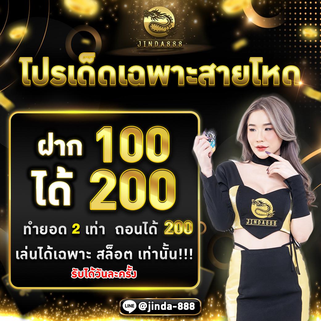 ฝาก 100 รับ 100 รวมโปรโมชั่นแรงที่สุดในไทย รีบเลย!