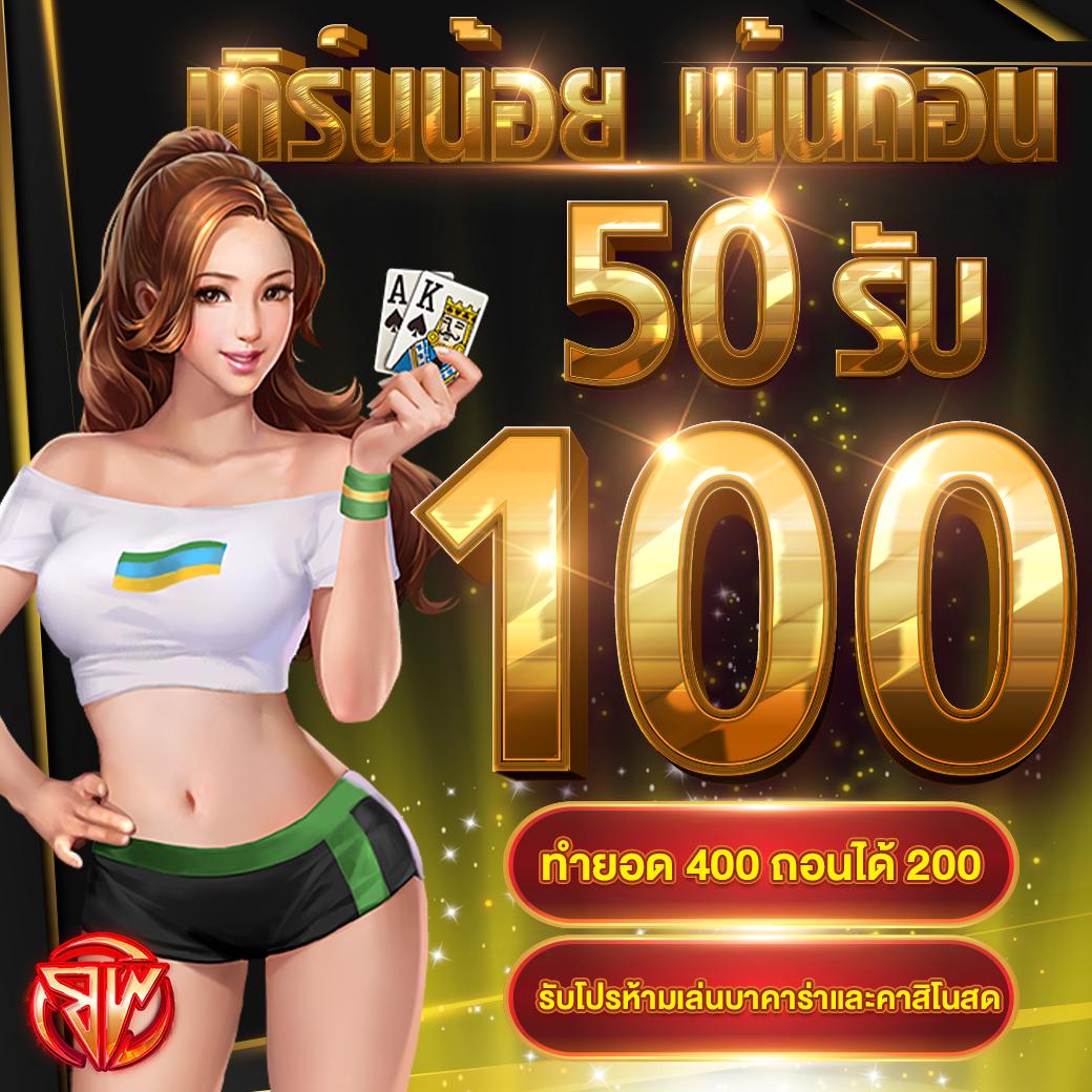 ฝาก 5 รับ 100 โปรโมชั่นสุดคุ้ม สำหรับนักเดิมพันไทยทุกวัน
