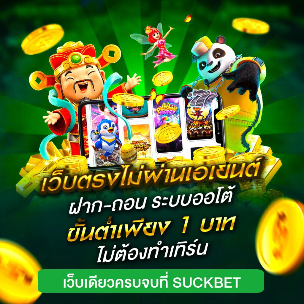 ยูฟ่าดราก้อน คาสิโนสด เว็บตรง ฝากถอนออโต้ เล่นง่ายจ่ายจริง