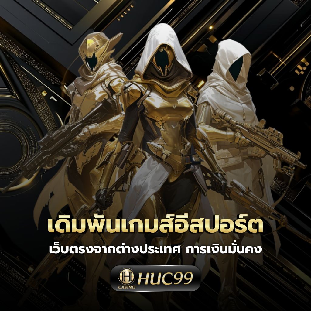 ยูสเซอร์ คาสิโนยอดนิยม มาแรงที่สุด เล่นง่าย จ่ายจริง จำกัดเวลาสนุก