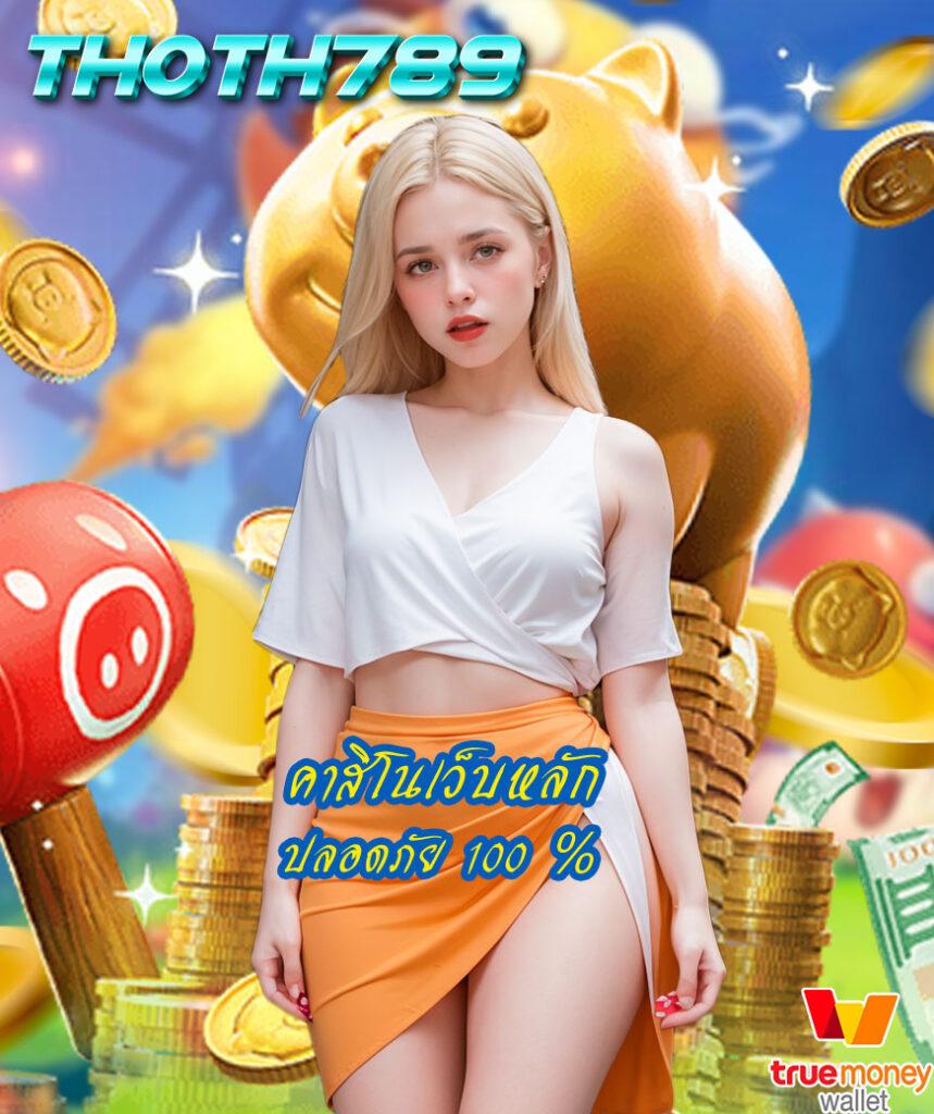 ราคาบอลไหล CC เว็บคาสิโนออนไลน์อันดับหนึ่งในไทย พร้อมโปรโมชั่นสุดคุ้ม