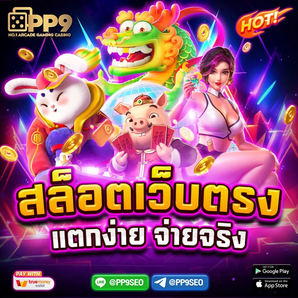 ลัคกี้พีจี สล็อตเว็บใหญ่ แตกง่าย ระบบทันสมัย สมัครง่าย แจกเครดิตฟรี