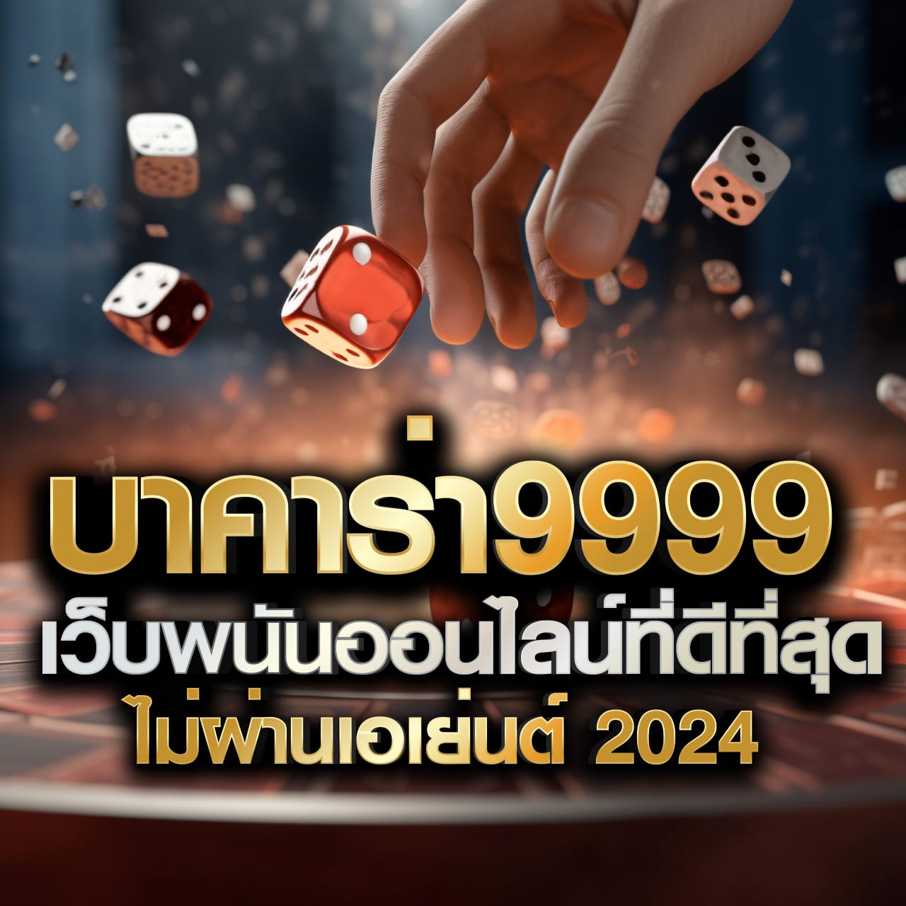 ลผลบอลสด ศูนย์รวมคาสิโนออนไลน์ครบวงจร ช่วงเวลาสำคัญของการพนันในไทย