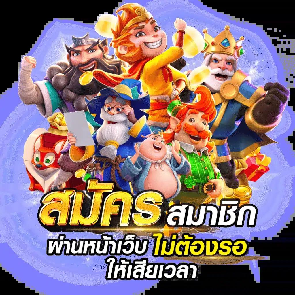 สมัคร 1รับ50วอเลท เล่นง่ายได้เงินจริง ไม่มีขั้นต่ำ ระบบทันสมัย