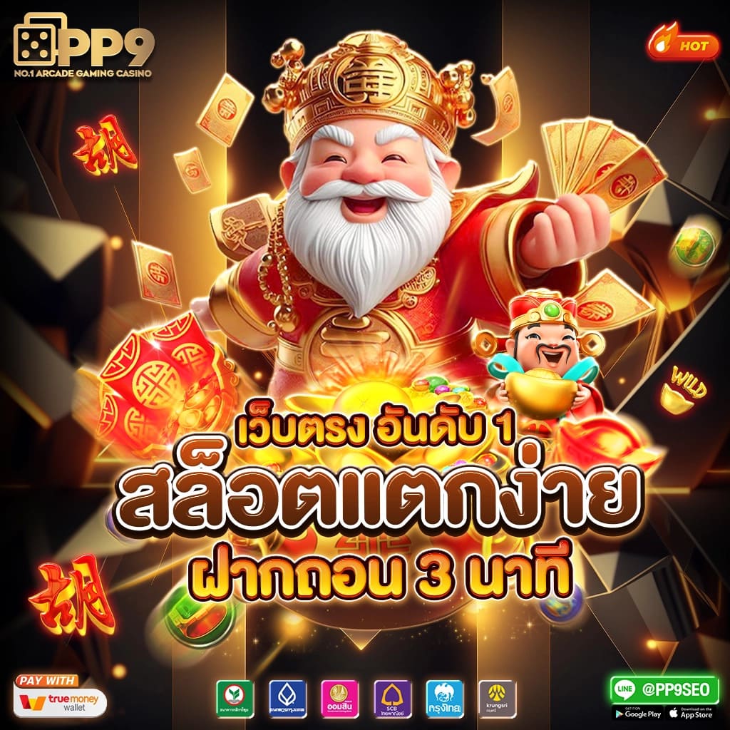 สล็อต6666 เล่นง่าย จ่ายจริง ปลอดภัย บริการดี อัปเดตเทรนด์ใหม่ล่าสุด