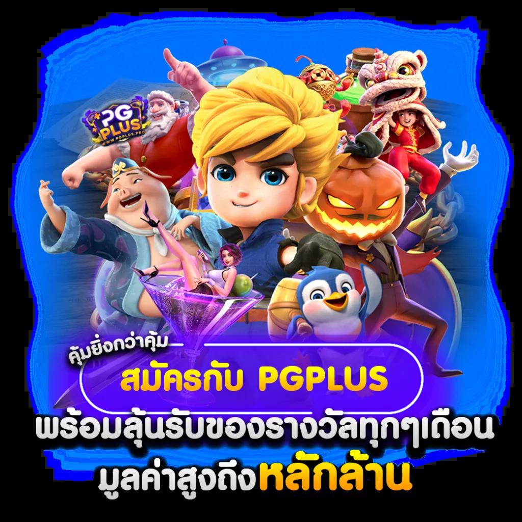 สล็อตpg42 รวมเกมมาแรงอันดับ 1 แตกง่าย จบในเว็บเดียว