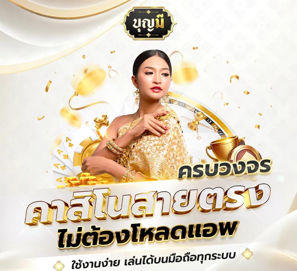 อุงเอิง คาสิโนออนไลน์แนวใหม่ มั่นคง เล่นง่าย ให้กำไรดี