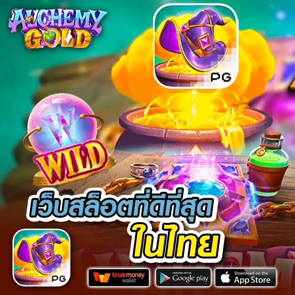 เกมสล็อตเว็บตรง เว็บใหญ่ จ่ายจริง พร้อมโบนัสสุดคุ้ม
