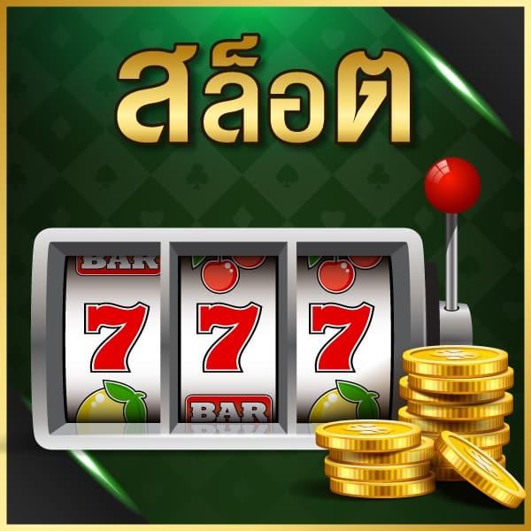 เครดิตฟรี50กดรับหน้าเว็บ คาสิโนออนไลน์ยอดนิยมครบวงจรในไทย