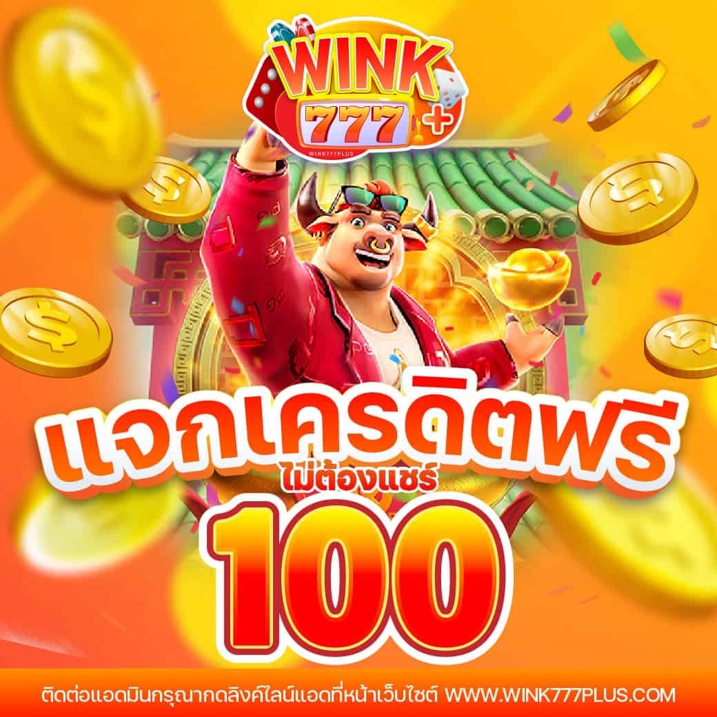 เครดิตฟรี กด รับ เอง 188 รวมโปรโมชั่นใหม่ 2024 ไม่มีขั้นต่ำ