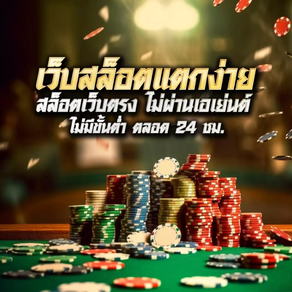 เซเรน่า คาสิโนออนไลน์ เว็บตรง บริการทันสมัย อันดับ 1 ปี 2024