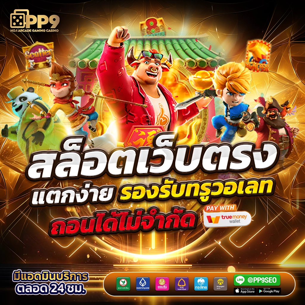 เดอะฟาส คาสิโนอันดับหนึ่ง แทงง่าย แจกจริง โบนัสแตกบ่อย