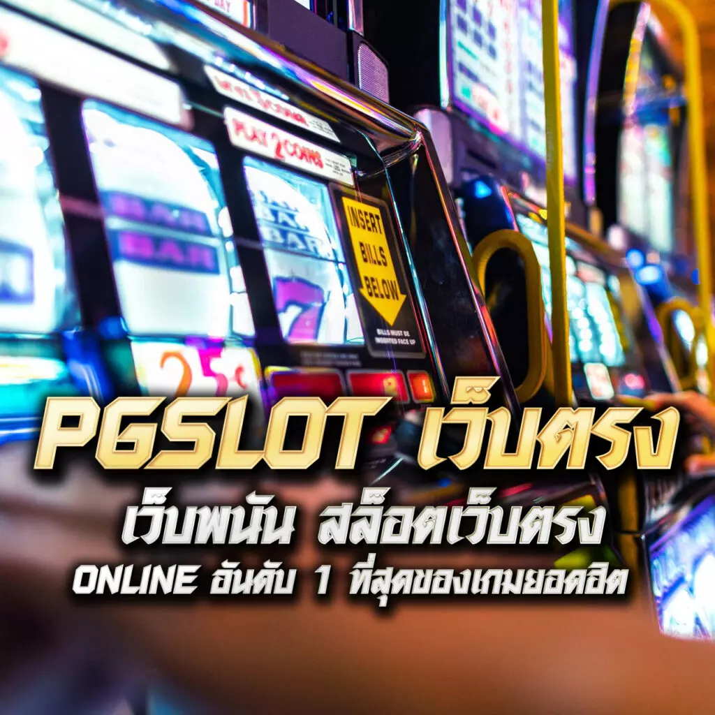 เบลลินี่ คาสิโนออนไลน์อันดับ 1 รับโบนัสฟรีหรือเครดิตฟรี ฝากถอนรวดเร็ว