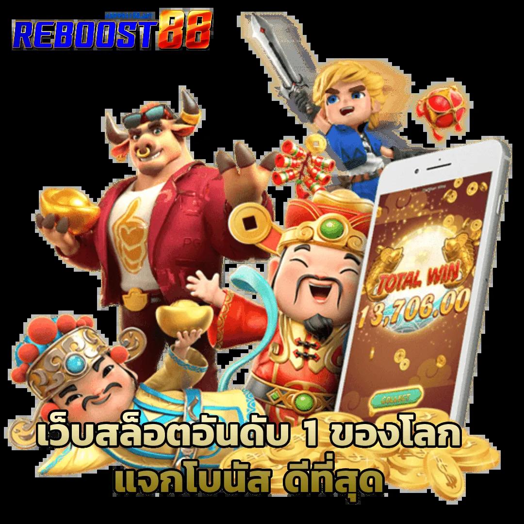 เว็บ สล็อต ศูนย์รวมเกมดัง ฝากถอนออโต้ โบนัสแตกง่ายอันดับ 1
