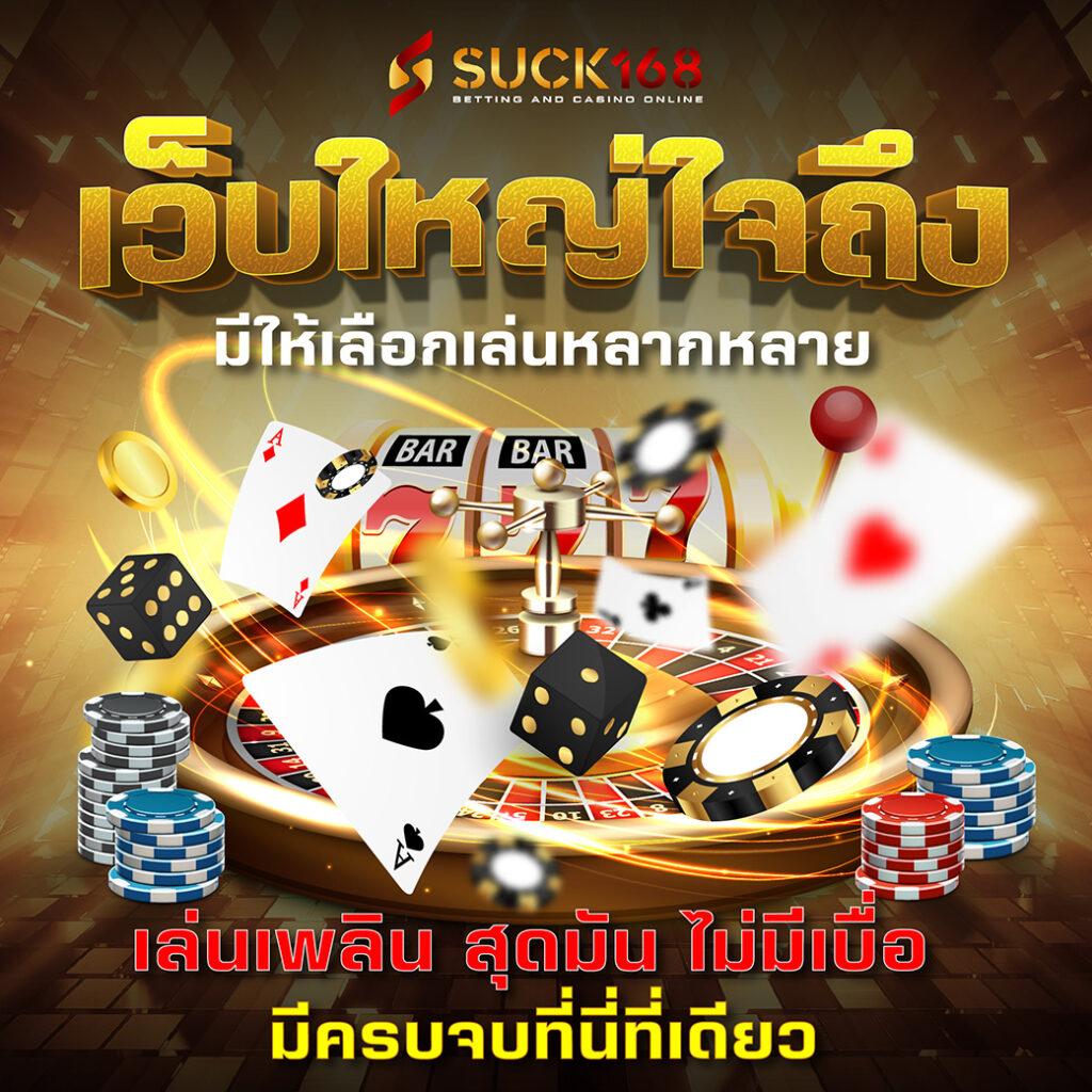 เวบตรง คาสิโนครบวงจร ฝากถอนออโต้ พร้อมโปรโมชั่นสุดฮิต
