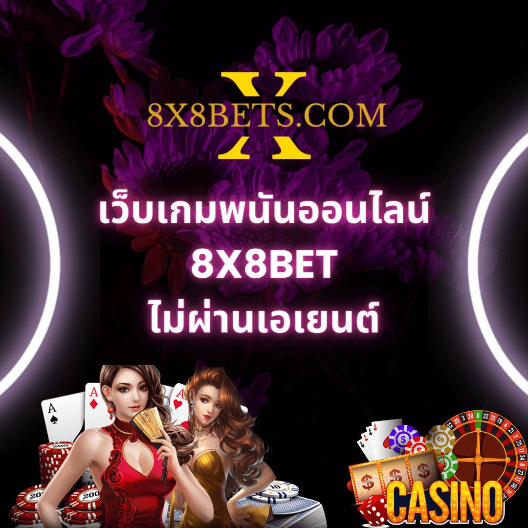 เว็บพนันออนไลน์ 888 แหล่งรวมเกมเดิมพันออนไลน์ครบวงจรมั่นใจในความปลอดภัย