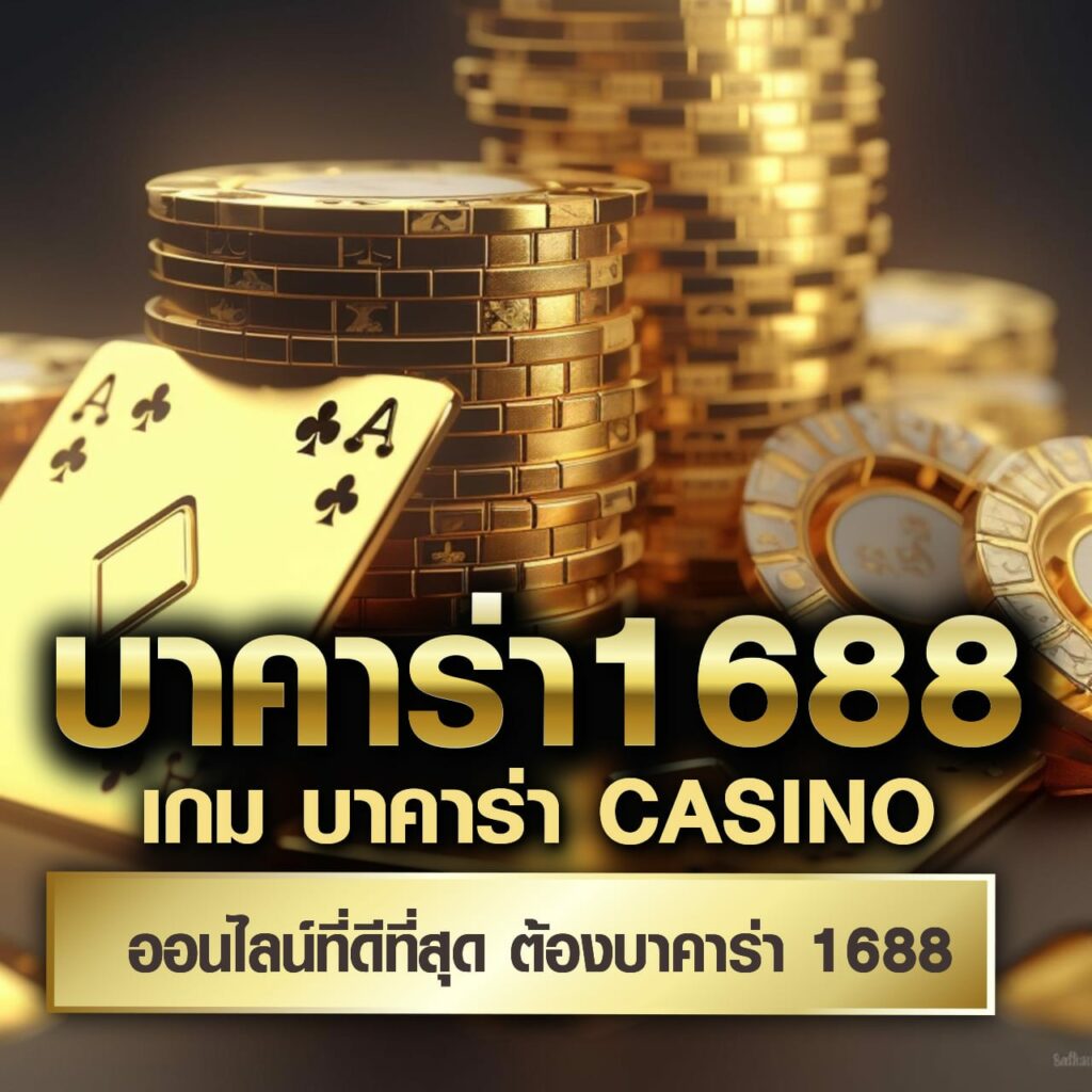 เว็บยูฟ่าเบท คาสิโนออนไลน์ครบวงจร เดิมพันง่าย ได้เงินจริง