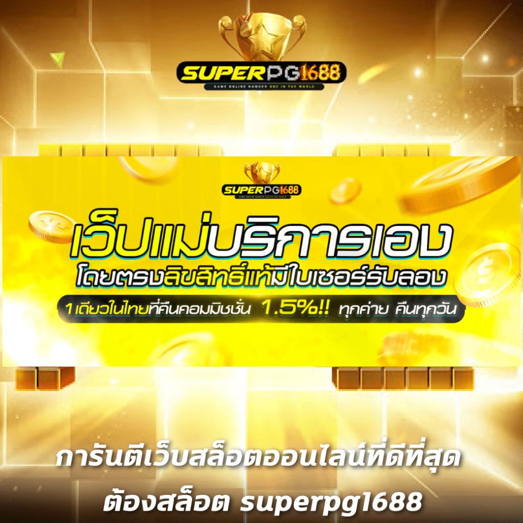 เว็บสล็อตตรงทั้งหมด แจกเครดิตฟรี รวมทุกค่าย ไม่มีเอเย่นต์ | ทางเข้าใหม่