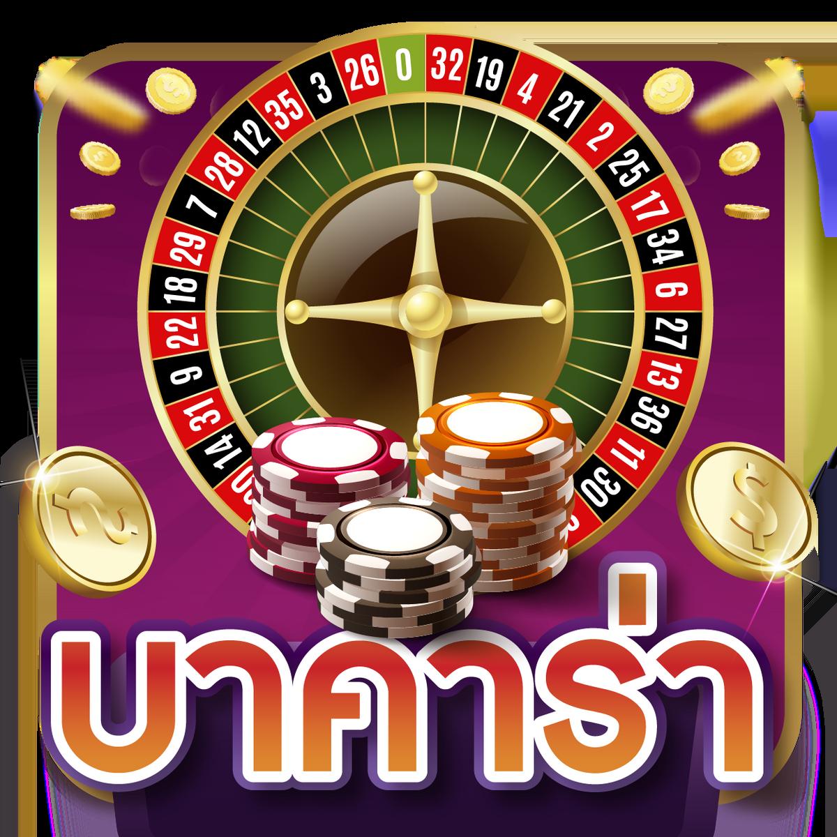 เว็ปคาสิโนออนไลน์ ฝากถอนรวดเร็ว เล่นง่าย ได้เงินจริงในประเทศไทย