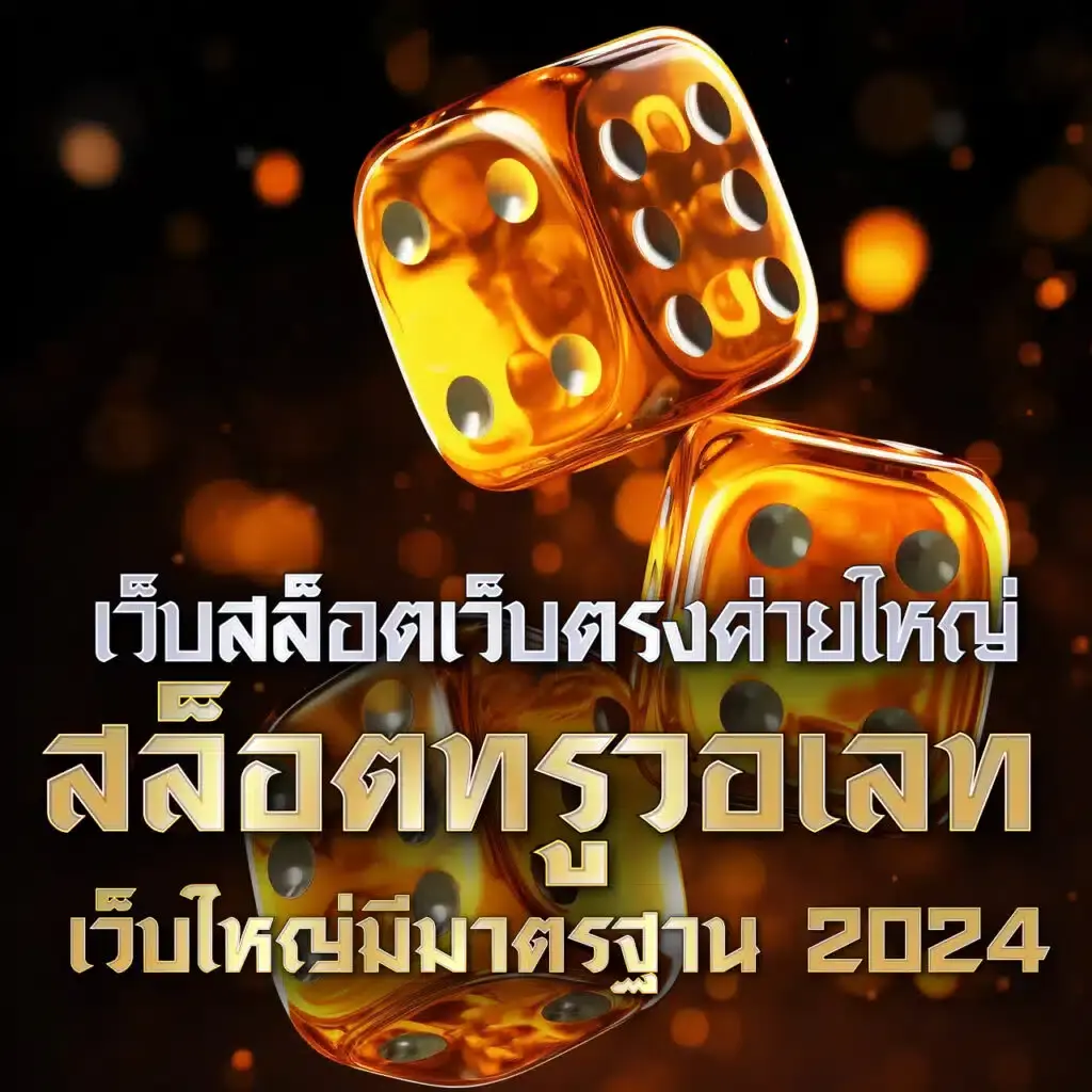 เวปยู คาสิโนเว็บตรง ระบบใหม่ล่าสุด เล่นง่าย จ่ายจริง